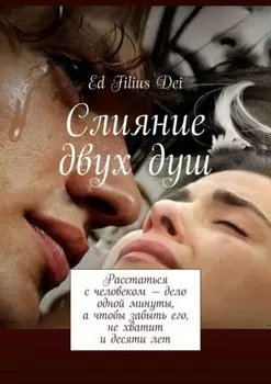 Слияние двух душ