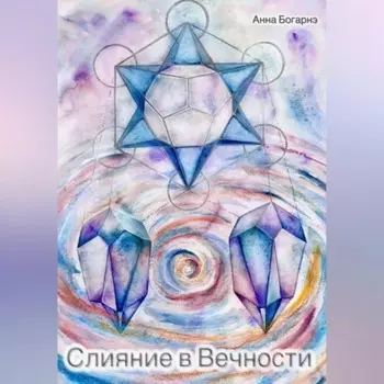 Слияние в Вечности