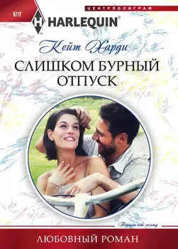 Слишком бурный отпуск