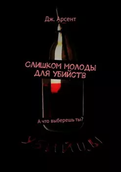 Слишком молоды для убийств. А что выберешь ты?