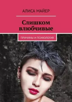 Слишком влюбчивые. Причины и психология