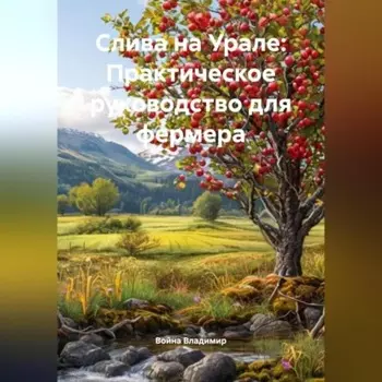 Слива на Урале: Практическое руководство для фермера