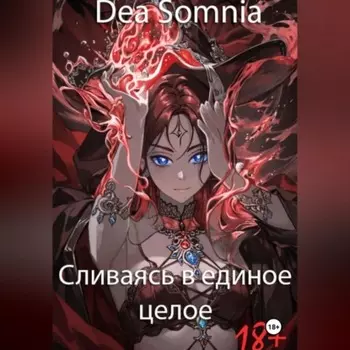 Сливаясь в единое целое