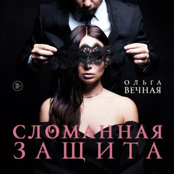 Сломанная защита