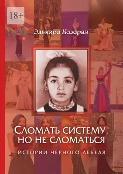 Сломать систему, но не сломаться. Истории чёрного лебедя