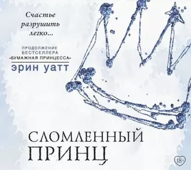 Сломленный принц