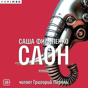 Слон