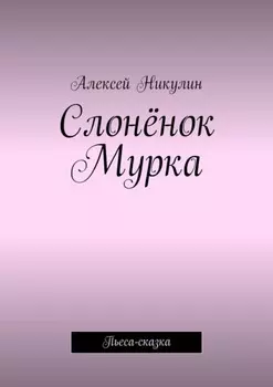 Слонёнок Мурка. Пьеса-сказка