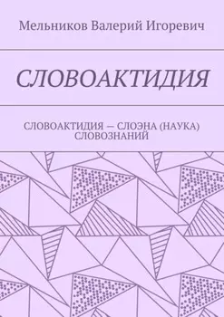 Словоактидия. словоактидия – слоэна (наука) словознаний