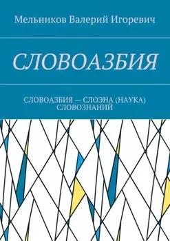 Словоазбия. Словоазбия – слоэна (наука) словознаний
