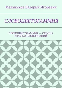 Словоцветогаммия. словоцветогаммия – слоэна (наука) словознаний