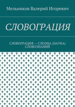 Словограция. словограция – слоэна (наука) словознаний