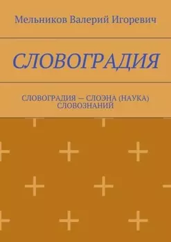Словоградия. Словоградия – слоэна (наука) словознаний