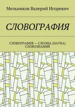 Словография. Словография – слоэна (наука) словознаний
