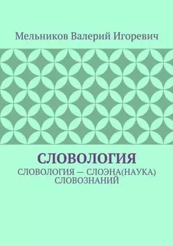 Словология. Словология – слоэна(наука) словознаний