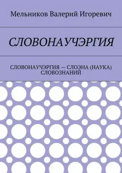 Словонаучэргия. словонаучэргия – слоэна (наука) словознаний