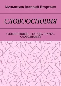 Словоосновия. словоосновия – слоэна (наука) словознаний