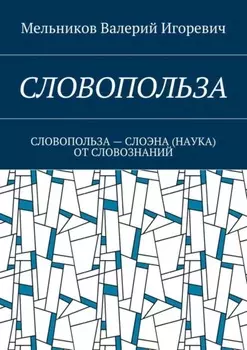 Словопольза. словопольза – слоэна (наука) от словознаний