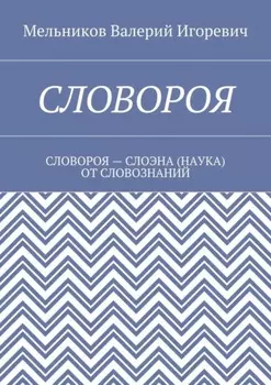 Словороя. словороя – слоэна (наука) от словознаний