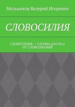 Словосилия. словосилия – слоэна (наука) от словознаний