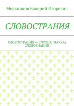 Словострания. словострания – слоэна (наука) словознаний