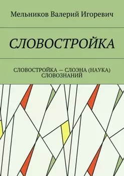 Словостройка. Словостройка – слоэна (наука) словознаний