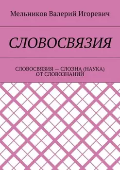 Словосвязия. словосвязия – слоэна (наука) от словознаний