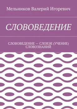 Слововедение. слововедение – словэе (учение) словознаний
