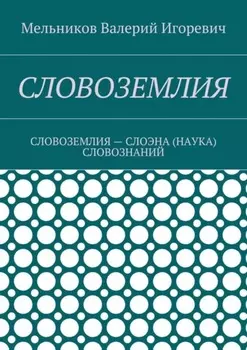 Словоземлия. словоземлия – слоэна (наука) словознаний