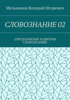 СЛОВОЗНАНИЕ 02. (ПРОДОЛЖЕНИЕ РАЗВИТИЯ СЛОВОЗНАНИЙ)