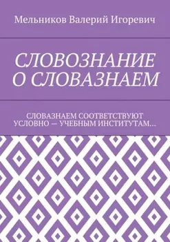 СЛОВОЗНАНИЕ О СЛОВАЗНАЕМ. СЛОВАЗНАЕМ СООТВЕТСТВУЮТ УСЛОВНО – УЧЕБНЫМ ИНСТИТУТАМ…