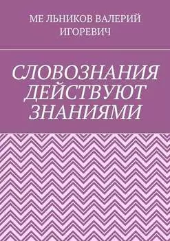 СЛОВОЗНАНИЯ ДЕЙСТВУЮТ ЗНАНИЯМИ