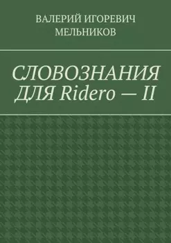 СЛОВОЗНАНИЯ ДЛЯ Ridero – II