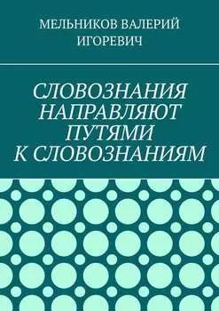СЛОВОЗНАНИЯ НАПРАВЛЯЮТ ПУТЯМИ К СЛОВОЗНАНИЯМ