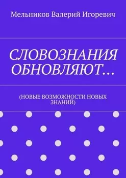 СЛОВОЗНАНИЯ ОБНОВЛЯЮТ… (НОВЫЕ ВОЗМОЖНОСТИ НОВЫХ ЗНАНИЙ)
