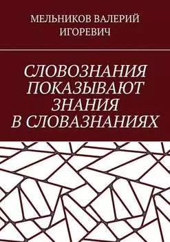 СЛОВОЗНАНИЯ ПОКАЗЫВАЮТ ЗНАНИЯ В СЛОВАЗНАНИЯХ