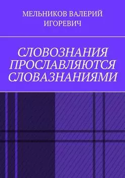 СЛОВОЗНАНИЯ ПРОСЛАВЛЯЮТСЯ СЛОВАЗНАНИЯМИ