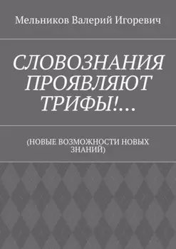 СЛОВОЗНАНИЯ ПРОЯВЛЯЮТ ТРИФЫ!… (НОВЫЕ ВОЗМОЖНОСТИ НОВЫХ ЗНАНИЙ)