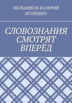 СЛОВОЗНАНИЯ СМОТРЯТ ВПЕРЁД