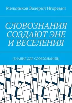 СЛОВОЗНАНИЯ СОЗДАЮТ ЭНЕ И ВЕСЕЛЕНИЯ. (ЗНАНИЯ ДЛЯ СЛОВОЗНАНИЙ)