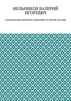СЛОВОЗНАНИЯ СВЕРХНИЗ СОЕДИНЯЮТ В РИТМЫ ЗНАНИЙ