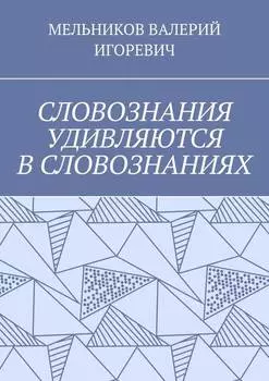 СЛОВОЗНАНИЯ УДИВЛЯЮТСЯ В СЛОВОЗНАНИЯХ