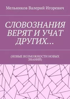 СЛОВОЗНАНИЯ ВЕРЯТ И УЧАТ ДРУГИХ… (НОВЫЕ ВОЗМОЖНОСТИ НОВЫХ ЗНАНИЙ)
