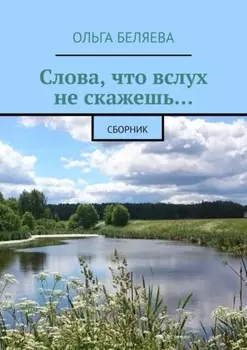 Слова, что вслух не скажешь… Сборник