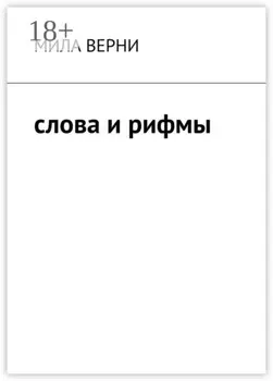 Слова и рифмы