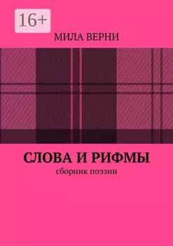 Слова и рифмы. Сборник поэзии