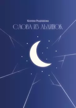 Слова из льдинок