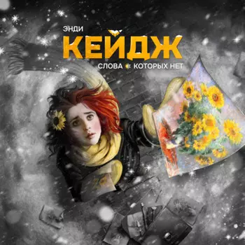 Слова, которых нет