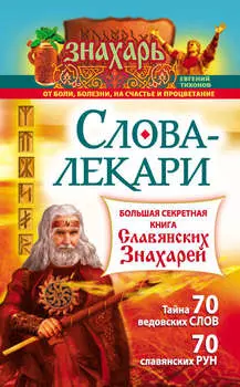 Слова-лекари. Большая секретная книга славянских знахарей