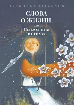 Слова о жизни, или Психология в стихах